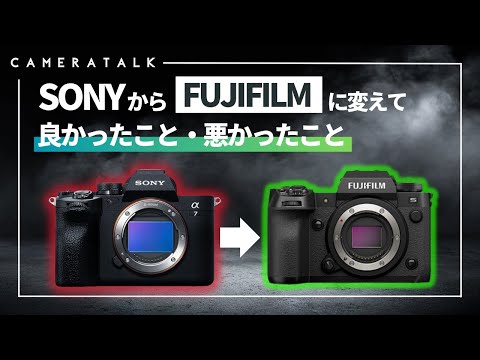 SONYからFUJIFILMに買い替えて良かったこと・悪かったこと