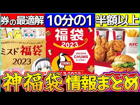 【ゆっくり解説】2023年マクド・ミスド・ケンタ『神福袋情報』まとめ！マクド〇〇コラボ⁉︎