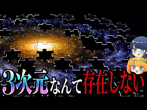 【次元ってなに】この宇宙は何次元で作られていて11次元はどう見えるのか【ゆっくり解説】