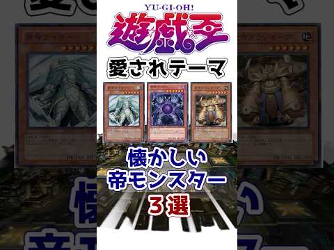 【遊戯王】最強！ 愛されたテーマ「帝」カード3選【ゆっくり解説】【マスターデュエル】#Shorts #遊戯王ocg #ゆっくり実況