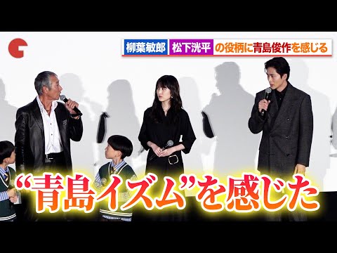 柳葉敏郎、松下洸平の役に“青島俊作”を感じる『室井慎次 生き続ける者』初日舞台あいさつ