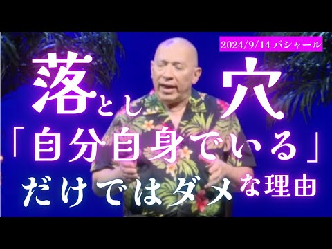 ★落とし穴！「自分自身でいる」だけではダメな理由｜日本語字幕｜バシャール