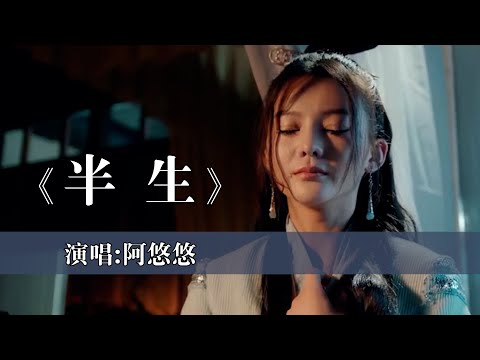 阿悠悠 《半生》 古风 【创作MV - 歌词 Lyrics】「岁月只寻一人淡淡半生游；墨出光阴一卷刻下半生游」