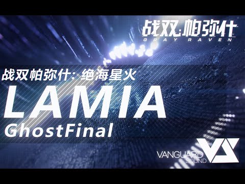 【GhostFinal】LAMIA「Punishing: Gray Raven OST - 绝海星火/ラストスパーク」  【パニシング:グレイレイヴン】Official