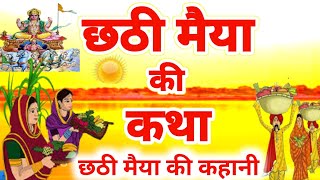 छठी मैया की कहानी || chhathi maiya ki kahani || chhath puja ki katha || Chhath vrat katha