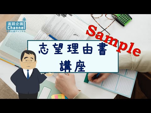 【サンプル動画】志望理由書の書き方～大学・短大編～