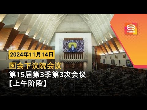 🔴直播【上午时段】国会下议院召开2024年第15届第3季第2次会议 | 14-11-2024