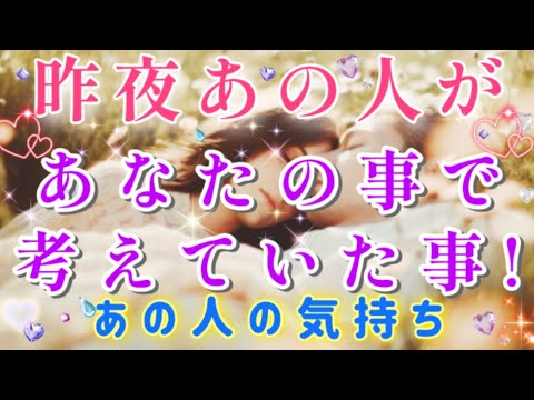 想像以上に素敵です!!🧚💌昨夜あの人が貴方の事で考えていた事🌈🦄片思い 両思い 複雑恋愛&障害のある恋愛など🌈💌🕊️タロット&オラクル恋愛鑑定❣️あの人の気持ち❣️