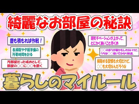 【2ch掃除まとめ】きれいなお部屋の秘訣！暮らしのマイルール【有益スレ】ガルちゃん