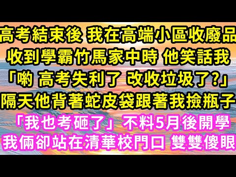 高考結束後 我在高端小區收廢品,收到學霸竹馬家中時 他笑話我「喲 高考失利了 改收垃圾了」隔天他背著蛇皮袋跟著我撿瓶子「我也考砸了」不料5月後開學我倆卻站在清華校門口 雙雙傻眼#甜寵#灰姑娘#霸道總裁