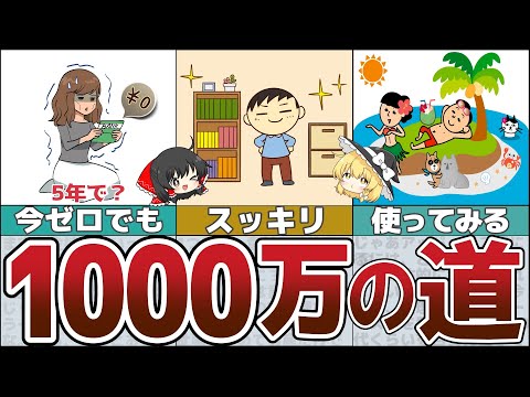 【ゆっくり解説】貯金ゼロでも5年で1000万円貯まる6つのポイント【貯金 節約】