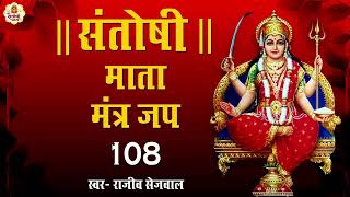 | संतोषी माता मंत्र | Santoshi Maa Naam Jap | #RajeevSejwal || Maa Santoshi Ka Latest Mantra 2023 ||