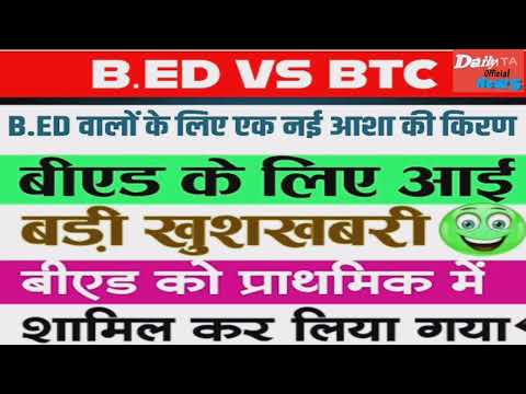 B.ed vs Btc news /बी.एड वालों के लिए एक नई आशा /बीएड पीआरटीसी नहीं होगी बाहर b.Ed news