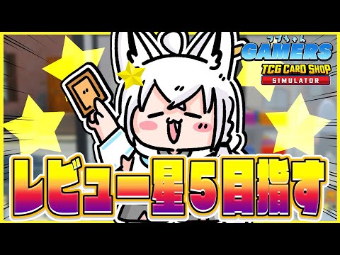 【TCG Card Shop Simulator】レビュー星５評価お願いします！！フブちゃんゲーマーズ【ホロライブ/白上フブキ】