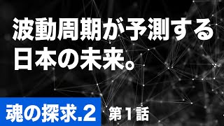 【魂の探求】波動周期が予測する日本の未来,80年周期,800年周期,世界的な転換点「文明交差路」は日本に移動。2025年以降、波動周期は上昇過程に入る。「魂の探求、シーズン２」第１話