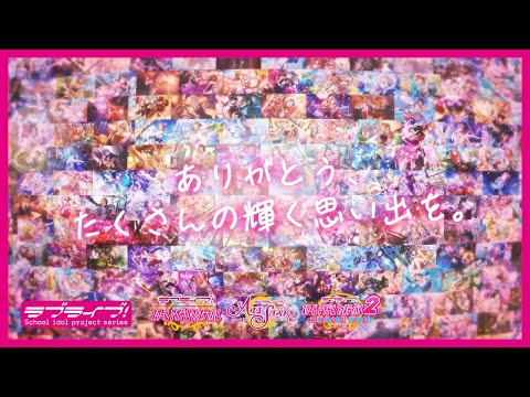 【スクフェスシリーズ】Memorial Movie～10年一緒に歩んでくれたあなたにありがとう～