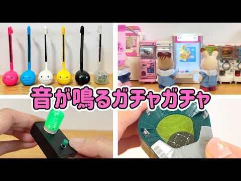 【いろんな音が鳴るガチャガチャ】オタマトーン・甲子園球場・クレーンゲームなど【光る】