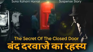 Suspense Story- बंद दरवाजे का रहस्य | Suspense Story In Hindi | Suno Kahani Horror Podcast| Mystery