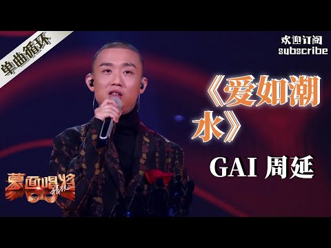 Gai周延名场面 神级改编《爱如潮水》 #gai周延 #蒙面唱将猜猜猜