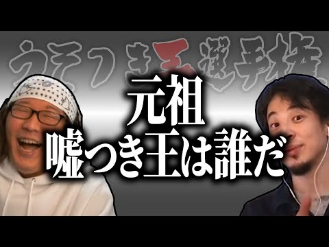 【ひろゆき流】西村ひろゆき論破劇場「第0回うそつき王は誰だ」【うそつき王選手権切り抜き】