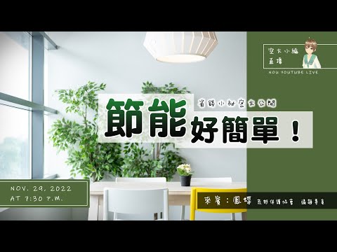 節能好簡單！【荒野保護協會×空大小編】