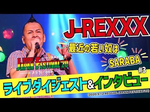 【渋谷レゲエ祭】J-REXXX・ライブダイジェスト & インタビュー (2020.9.12 REGGAE JAPAN FESTIVAL'20)