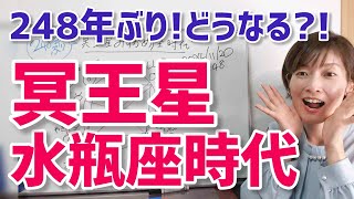 【2024年11月20日冥王星水瓶座入り】ついに来た！248年ぶりの冥王星水瓶座時代【ホロスコープ・西洋占星術】