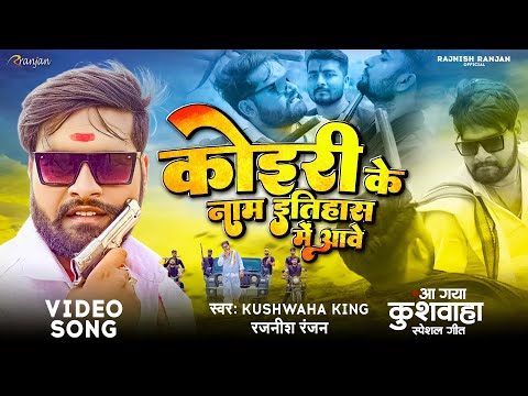 #VIDEO - कोइरी के नाम इतिहास में आवे | #Rajnish Ranjan के ईतिहासिक गाना | New Kushwaha  Song 2023