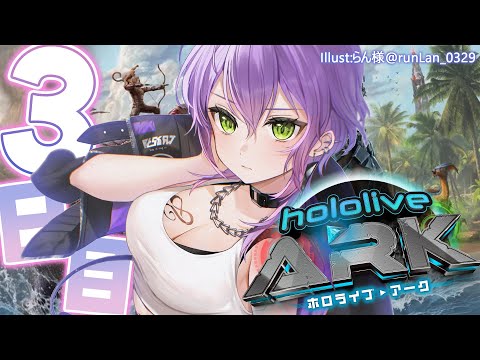 【 #ホロARK 】ホロARK３日目🦕【常闇トワ/ホロライブ】