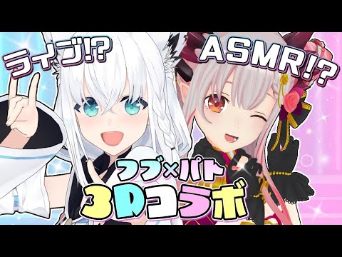 【#フブパト3D】パトラちゃんと年明け早々お耳に嬉しい3Dコラボ！【ホロライブ/白上フブキ/周防パトラ】