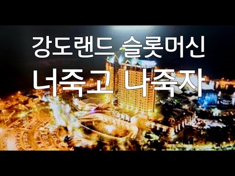 강원랜드 슬롯머신은 악질 슬롯머신입니다 호구님들 참고하세요 It's a vicious slot machine.