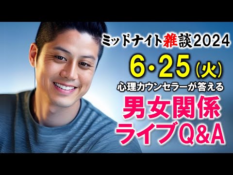 【もくじ】2024/6/25(火)LIVE🔴男女関係ライブQ&A🔴プロ心理カウンセラーの恋愛・男女関係ライブQ&A～ミッドナイト雑談