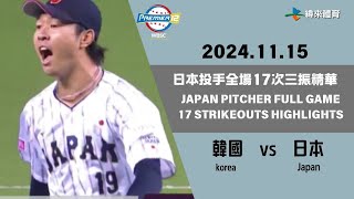 #世界12強棒球錦標賽 【#韓國 vs #日本】 日本投手全場17次三振精華｜20241115｜#korea   vs #Japan JAPAN 17 STRIKEOUTS HIGHLIGHTS