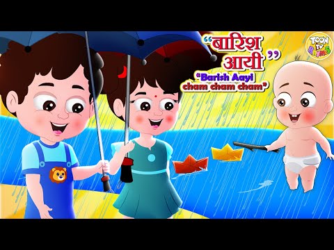 Barish Aayi Cham Cham Cham l Hindi Poems l बारिश आयी l Hindi Rhymes And Kids Songs l Toon Tv Hindi