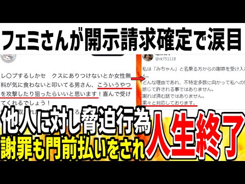 【自業自得】ツイフェミさんが気に入らない相手に脅●行為しまくる！→相手がブチギレで開示請求確定し終了してしまう...【ゆっくり解説】