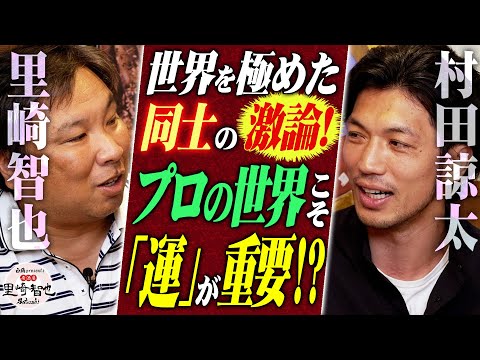 【里崎智也×村田諒太】プロの戦いこそ「運」が勝敗を左右する？！世界を極めた同士こその激論！