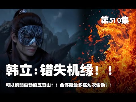 凡人修仙传 第510集 。错失机缘！！可以削弱雷劫的五奇山? ！合体期最多抗九次雷劫？！【第1694~1696章】#ai #Ai有声小说