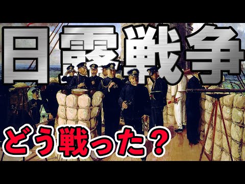 [Meiji Era] 230: How Did Japan Win the Russo-Japanese War? [japanese History]