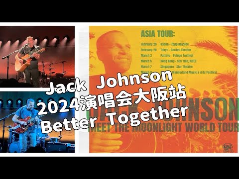 Jack Johnson 2024亚洲巡回演唱会 第一站 大阪 Zepp Osaka Bayside 新鲜出炉 Better Together