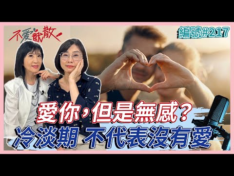 「愛你，但是無感？」遇到冷淡期 不代表沒有愛【不愛就散】完整版 EP217 方念華. 賴芳玉@TVBSopenyourheart