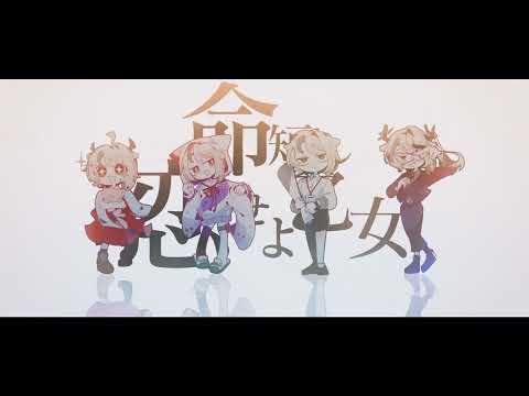 命短し恋せよ乙女 - デスおはぎ (cover) / 天望りく