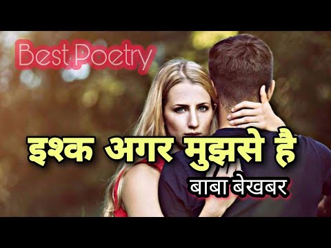 Ishq Agar Mujhse Hai Tujhe । Best Poetry । Baba Bekhabar Poem । Best #love Poetry