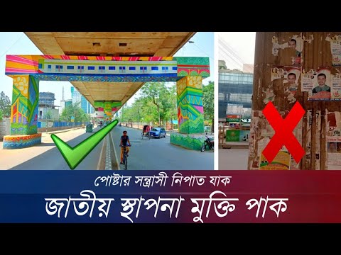 পোষ্টার মুক্ত হচ্ছে রাজধানীর স্থাপনা গুলো | Dhaka Airport Road Beautification | Emon Update Bd