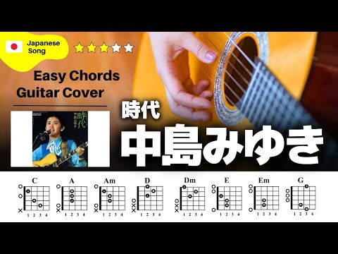 【弾き語り】中島みゆき / 時代：ギター解説動画【コード譜】