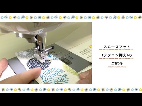 【便利なミシンの押え】スムースフット(テフロン押え)の使い方〜生地の滑りが良くなる!!〜