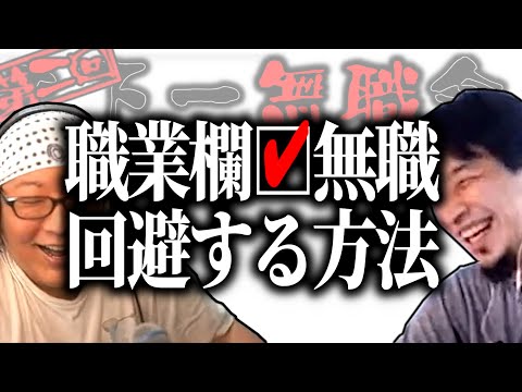 【第2回天下一無職会】職業欄「☑無職」を回避する方法【ひろゆき流切り抜き】