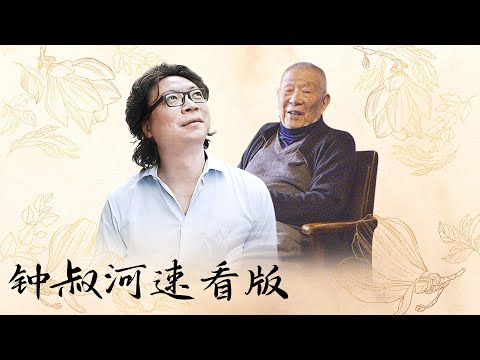 【十三邀速看版】走进钟叔河的人生历程，看看他被定义捆绑的前半生与走向世界的后半生。【十三邀第六季 Thirteen Talks Season6】