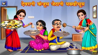 देवरानी कंजूस जेठानी मक्खीचूस | Hindi Kahani | Saas Bahu | Moral Stories | Bedtime Story | Story TV