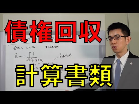 債権回収率を上げる計算書類開示という方法を弁護士解説