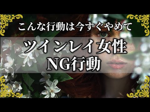 ツインレイ女性がやってはいけないNG行動！サイレント期間中に気を付けて欲しいこと